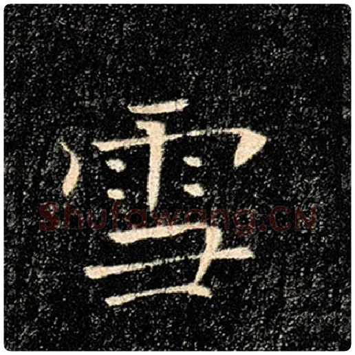 褚遂良毛笔楷书雪字的写法,摘自褚遂良书法作品雁塔圣教序