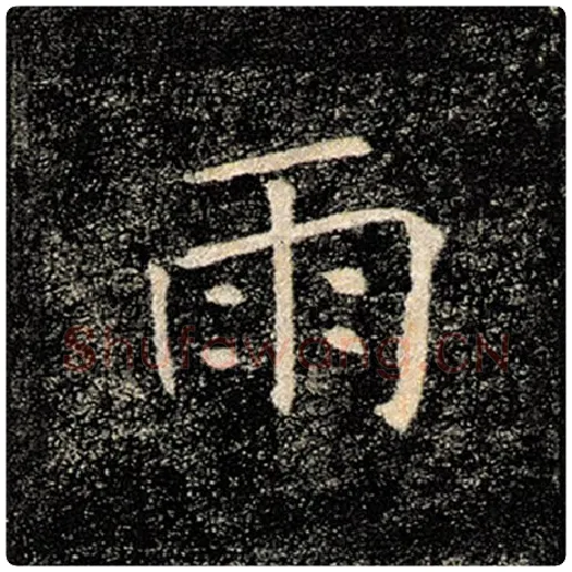 褚遂良毛笔楷书雨字的写法,摘自褚遂良书法作品雁塔圣教序