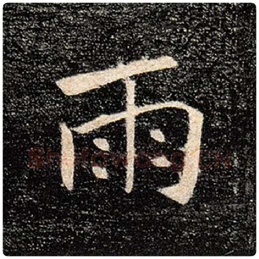 褚遂良毛笔楷书雨字的写法,摘自褚遂良书法作品雁塔圣教序