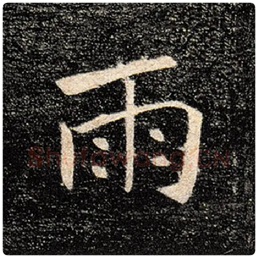褚遂良毛笔楷书雨字的写法,摘自褚遂良书法作品雁塔圣教序