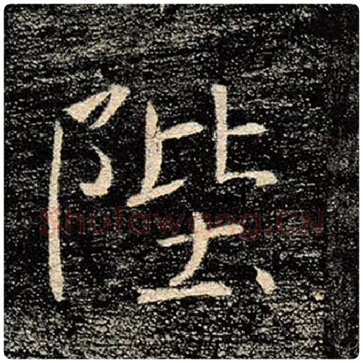 褚遂良毛笔楷书陛字的写法,摘自褚遂良书法作品雁塔圣教序