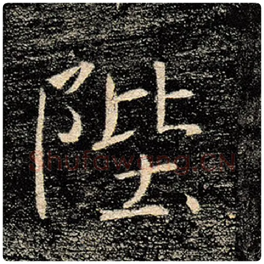 褚遂良毛笔楷书陛字的写法,摘自褚遂良书法作品雁塔圣教序