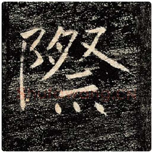 褚遂良毛笔楷书际字的写法,摘自褚遂良书法作品雁塔圣教序