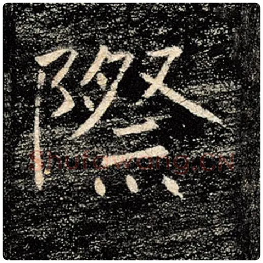 褚遂良毛笔楷书际字的写法,摘自褚遂良书法作品雁塔圣教序
