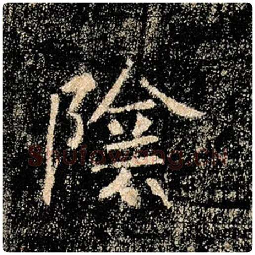 褚遂良毛笔楷书阴字的写法,摘自褚遂良书法作品雁塔圣教序