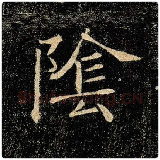 褚遂良毛笔楷书阴字的写法,摘自褚遂良书法作品雁塔圣教序