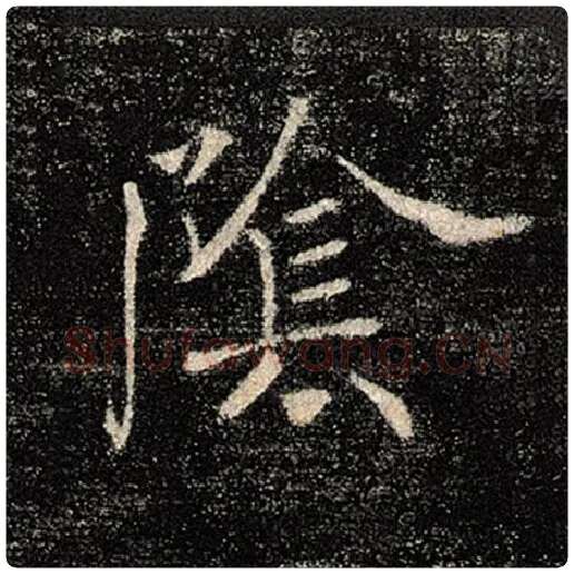 褚遂良毛笔楷书阴字的写法,摘自褚遂良书法作品雁塔圣教序