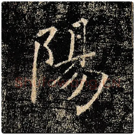 褚遂良毛笔楷书阳字的写法,摘自褚遂良书法作品雁塔圣教序