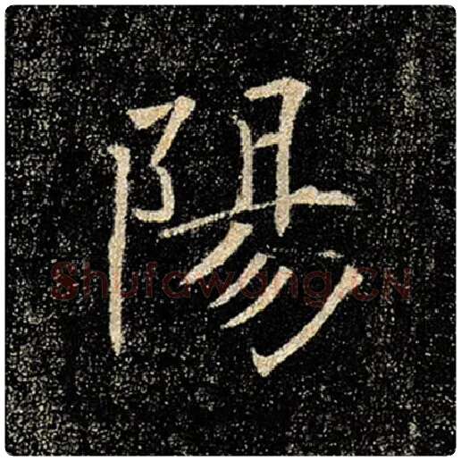 褚遂良毛笔楷书阳字的写法,摘自褚遂良书法作品雁塔圣教序
