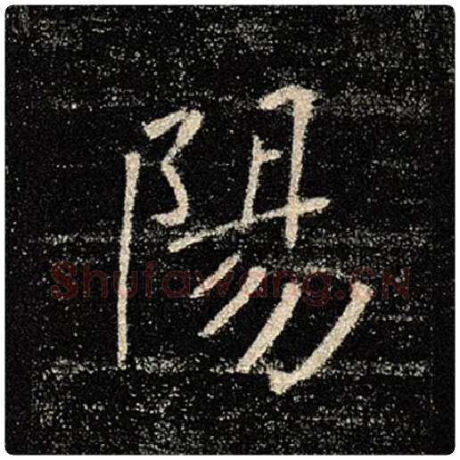 褚遂良毛笔楷书阳字的写法,摘自褚遂良书法作品雁塔圣教序