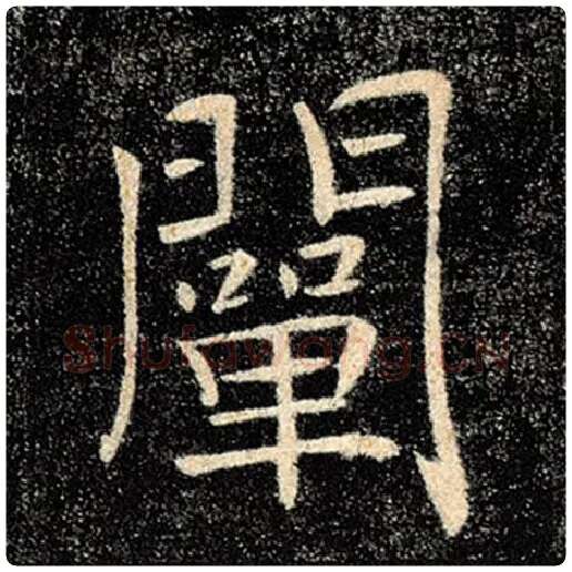 褚遂良毛笔楷书阐字的写法,摘自褚遂良书法作品雁塔圣教序