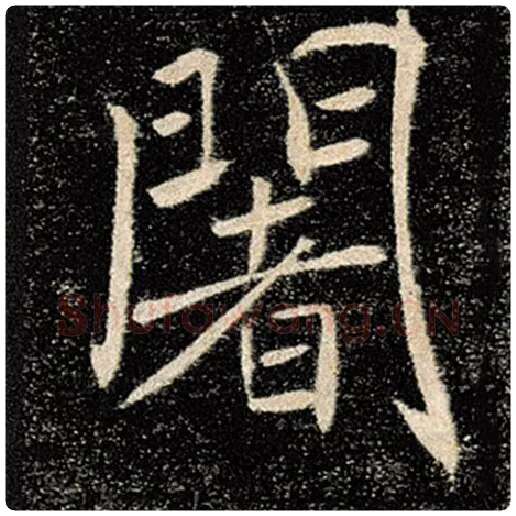 褚遂良毛笔楷书阇字的写法,摘自褚遂良书法作品雁塔圣教序