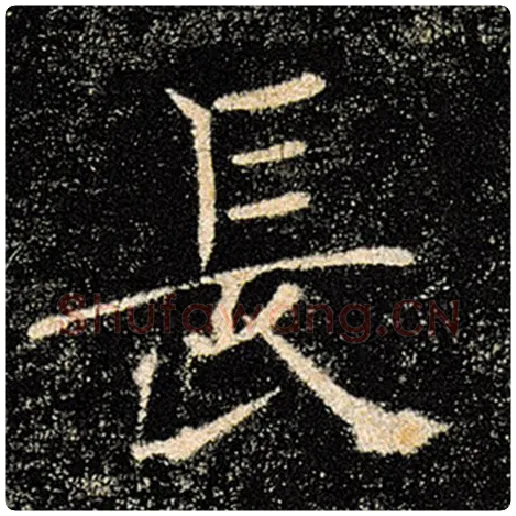 褚遂良毛笔楷书长字的写法,摘自褚遂良书法作品雁塔圣教序