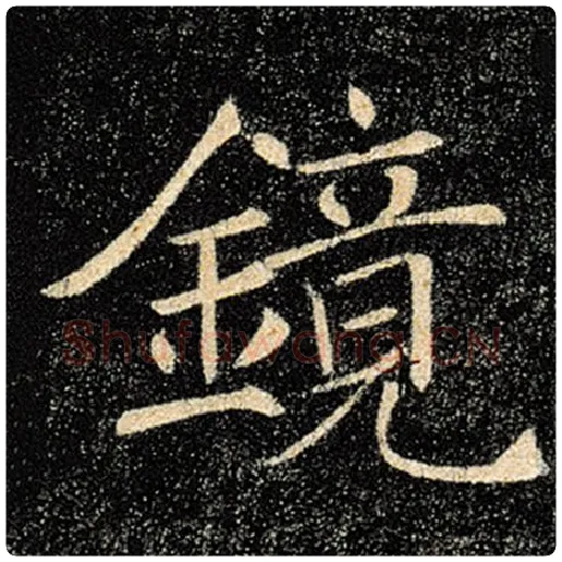 褚遂良毛笔楷书镜字的写法,摘自褚遂良书法作品雁塔圣教序