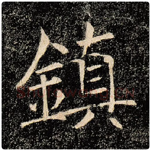 褚遂良毛笔楷书镇字的写法,摘自褚遂良书法作品雁塔圣教序