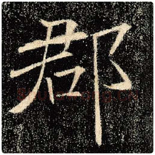 褚遂良毛笔楷书郡字的写法,摘自褚遂良书法作品雁塔圣教序