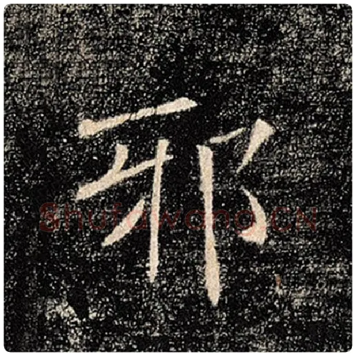 褚遂良毛笔楷书邪字的写法,摘自褚遂良书法作品雁塔圣教序