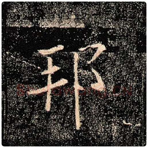 褚遂良毛笔楷书邦字的写法,摘自褚遂良书法作品雁塔圣教序