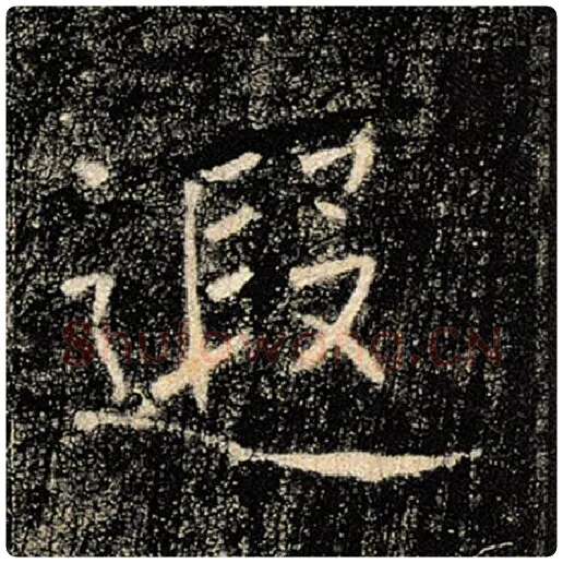 褚遂良毛笔楷书遐字的写法,摘自褚遂良书法作品雁塔圣教序