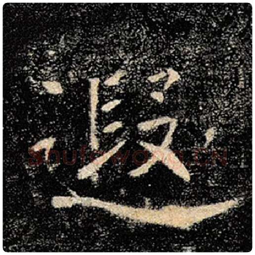 褚遂良毛笔楷书遐字的写法,摘自褚遂良书法作品雁塔圣教序