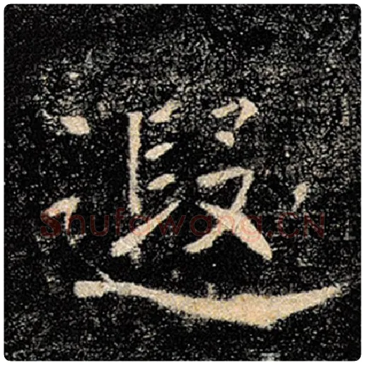 褚遂良毛笔楷书遐字的写法,摘自褚遂良书法作品雁塔圣教序