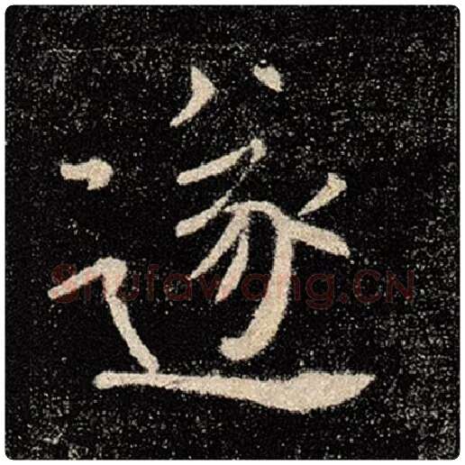褚遂良毛笔楷书遂字的写法,摘自褚遂良书法作品雁塔圣教序