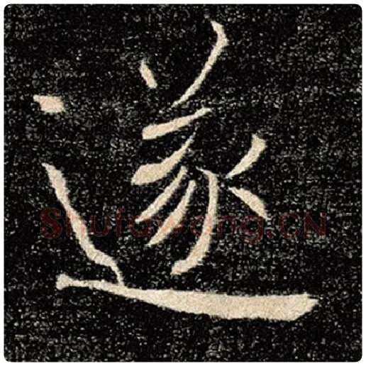 褚遂良毛笔楷书遂字的写法,摘自褚遂良书法作品雁塔圣教序