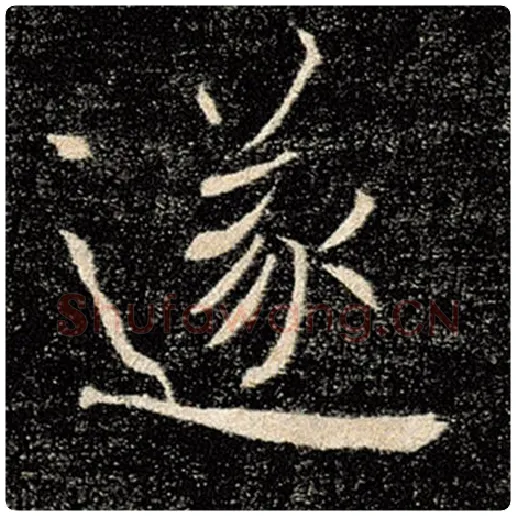 褚遂良毛笔楷书遂字的写法,摘自褚遂良书法作品雁塔圣教序
