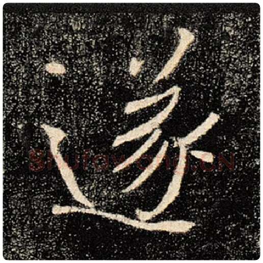 褚遂良毛笔楷书遂字的写法,摘自褚遂良书法作品雁塔圣教序
