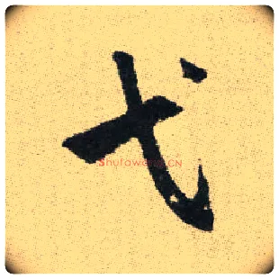 弋毛笔楷书写法,摘自元赵孟頫续千字文