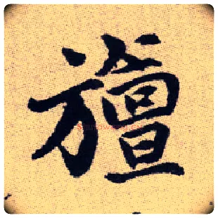 旜毛笔楷书写法,摘自元赵孟頫续千字文