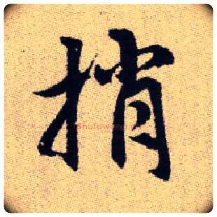 捎毛笔楷书写法,摘自元赵孟頫续千字文