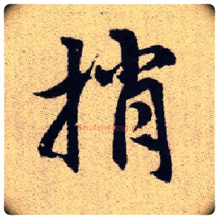 捎毛笔楷书写法,摘自元赵孟頫续千字文
