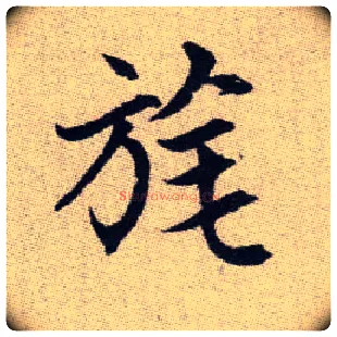 旄毛笔楷书写法,摘自元赵孟頫续千字文