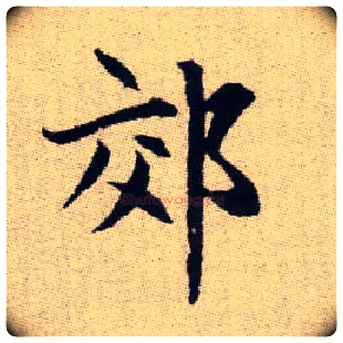 郊毛笔楷书写法,摘自元赵孟頫续千字文