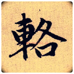 輅毛笔楷书写法,摘自元赵孟頫续千字文