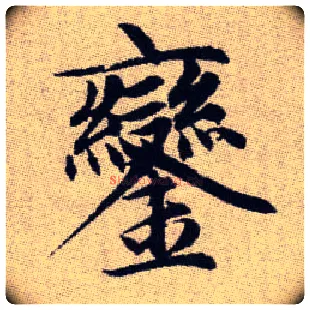鑾毛笔楷书写法,摘自元赵孟頫续千字文