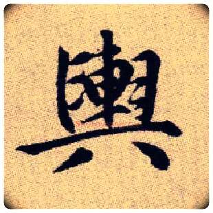 輿毛笔楷书写法,摘自元赵孟頫续千字文