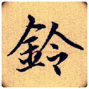 鈴毛笔楷书写法,摘自元赵孟頫续千字文