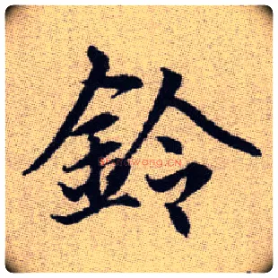 鈴毛笔楷书写法,摘自元赵孟頫续千字文