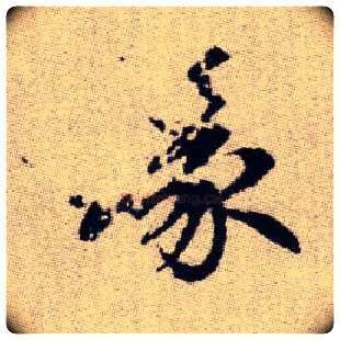 喙毛笔楷书写法,摘自元赵孟頫续千字文