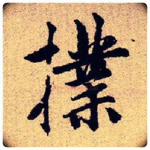 撲毛笔楷书写法,摘自元赵孟頫续千字文