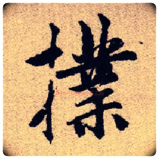撲毛笔楷书写法,摘自元赵孟頫续千字文