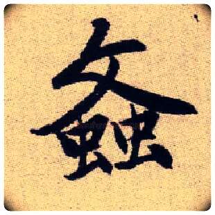 螡毛笔楷书写法,摘自元赵孟頫续千字文