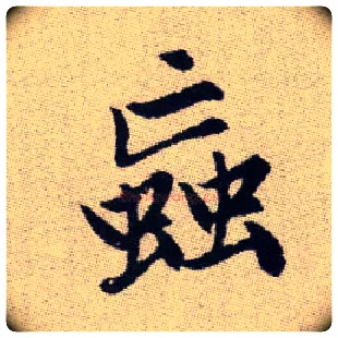 蝱毛笔楷书写法,摘自元赵孟頫续千字文◎同“虻”