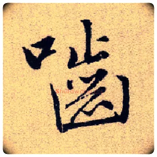 嚙毛笔楷书写法,摘自元赵孟頫续千字文