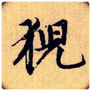 猊毛笔楷书写法,摘自元赵孟頫续千字文