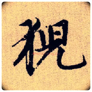 猊毛笔楷书写法,摘自元赵孟頫续千字文