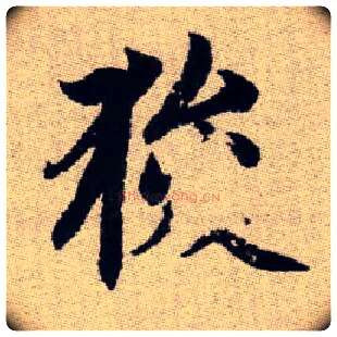 狻毛笔楷书写法,摘自元赵孟頫续千字文