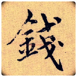 錢毛笔楷书写法,摘自元赵孟頫续千字文